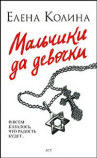 Мальчики да девочки: Роман