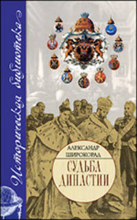 Судьба династии