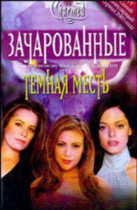 Темная месть
