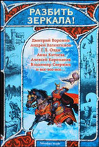 Разбить зеркала! Русская фэнтези. 2009