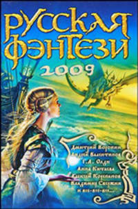 Разбить зеркала! Русская фэнтези. 2009
