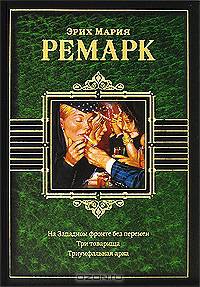 На западном фронте без перемен. Три товарища. Триумфальная арка