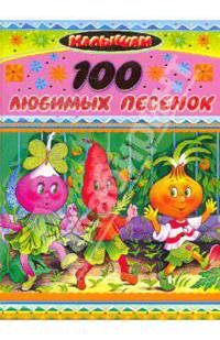 100 любимых песенок