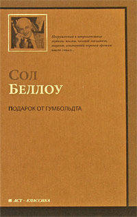 Подарок от Гумбольдта