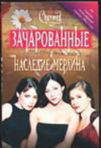 Наследие Мерлина.
