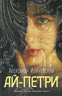 Ай-Петри. Нагорный рассказ.Роман.