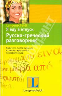 Я еду в отпуск. Русско-греческий разговорник
