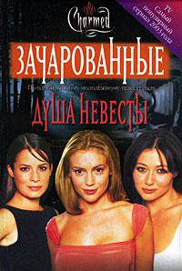 Душа невесты (пер. с англ. Лилиенталь Н.) (по одноименному молодежному телесериалу)