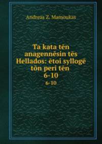 Ta kata ten anagennesin tes Hellados: etoi sylloge ton peri ten .