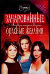 Опасные желания