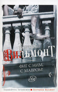 Фиг с ним, с мавром!: Роман.
