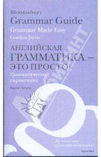 Английская грамматика - это просто! Грамматический справочник