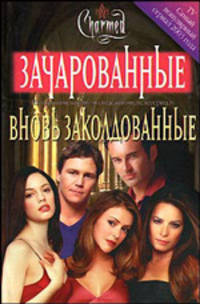 Вновь заколдованные (пер. с англ. Крутских К.) (по одноименному молодежному телесериалу)