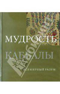 Мудрость каббалы