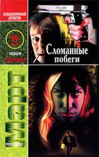Сломанные побеги: Роман