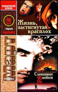 Жизнь, застигнутая врасплох (Сломанные побеги-2): Роман