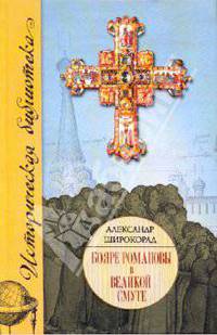 Бояре Романовы в Великой смуте