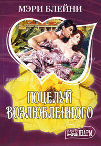 Поцелуй возлюбленного: Роман
