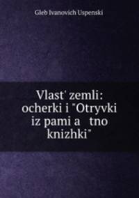 Власть Земли. Очерки и "Отрывки Из Памятной Книжки"