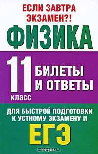 Физика. Билеты и ответы. 11 класс
