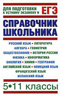 Справочник школьника: 5-11 классы. Для подготовки к устному экзамену и ЕГЭ