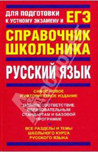 Русский язык: учебно-справочное пособие