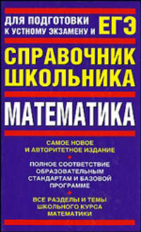 Справочник школьника. Математика