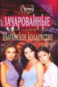 Цыганское колдовство / Пер. с англ. - (Зачарованные)