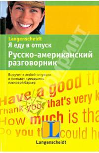 Я еду в отпуск. Русско-американский разговорник