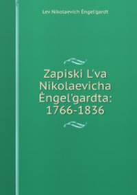 Записки Льва Николаевича Энгельгардта 1766-1836