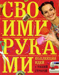 Коллекция идей с Ташей Строгой. Своими руками