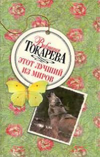Этот лучший из миров