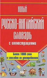 Новый русско-английский словарь с иллюстрациями