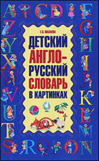 Детский англо-русский словарь в картинках