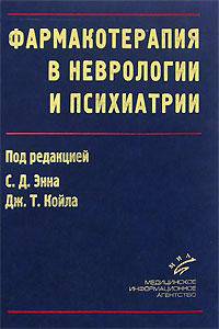 Фармакотерапия в неврологии и психиатрии
