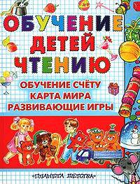 Обучение детей чтению: Обучение счету; Карта мира; Развивающие игры: Полная программа подготовки детей к школе /худ. Халилова А.Р.