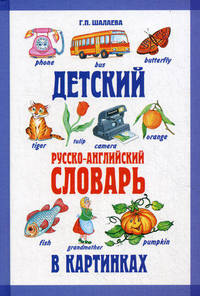 Детский русско-английский словарь в картинках