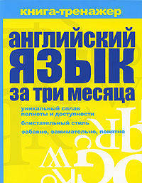 Английский язык за три месяца: самоучитель, книга-тренажер