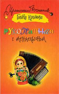 Рукопашная с Мендельсоном: Роман