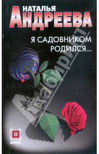 Я садовником родился: Роман