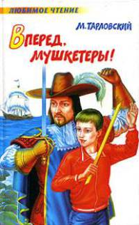 Вперёд мушкетеры! - (Любимое чтение)