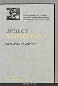 По ком звонит колокол