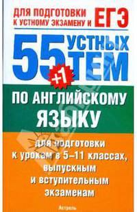 55 (+1) устных тем по английскому языку для подготовки к урокам в 5-11-х классах, выпускным и вступительным экзаменам