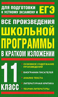 ЕГЭ. 2010. Все произведения школьной программы в кратком изложении. 11 класс