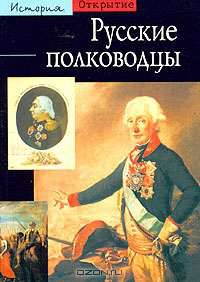 Русские полководцы - (Открытие. История)