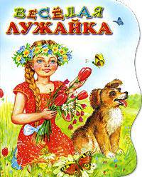 Веселая лужайка