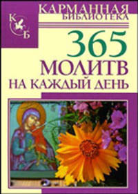 365 молитв на каждый день