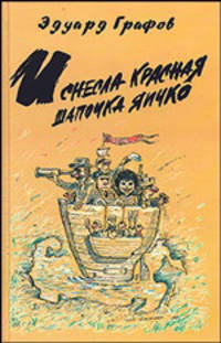 И снесла Красная Шапочка яичко / Ред. Усольцева Ю.А.