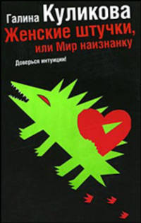 Женские штучки, или Мир наизнанку: Роман