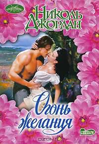 Огонь желания